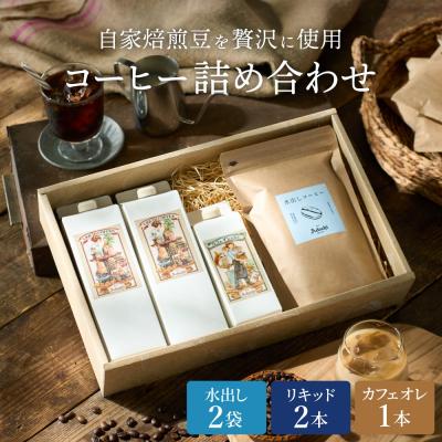 ふるさと納税 関市 カフェ・アダチ リキッドコーヒー &amp; カフェオレのもと &amp; 水出しコーヒーバッグ 3種詰め合わせ
