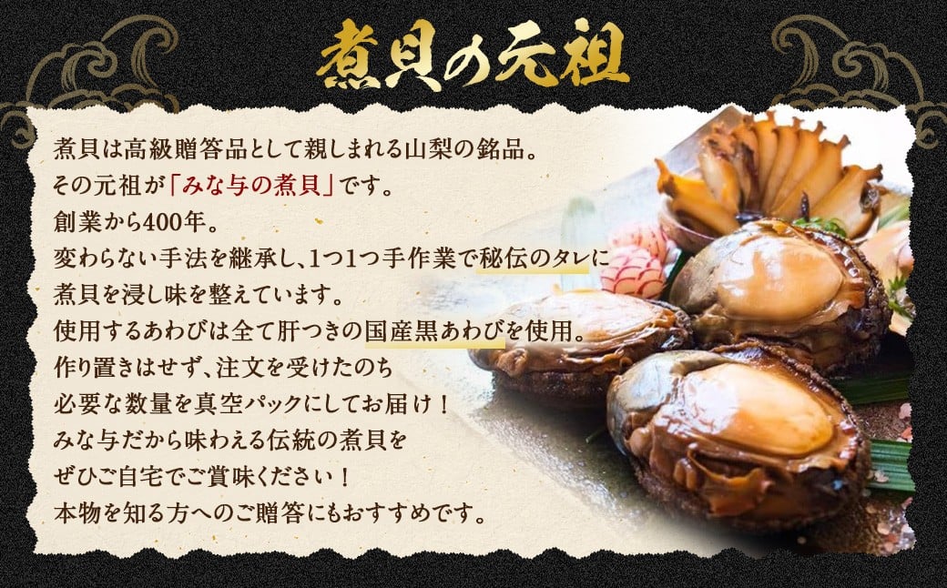 国産黒あわび使用 肝つきあわび煮貝 2個入(約110g)