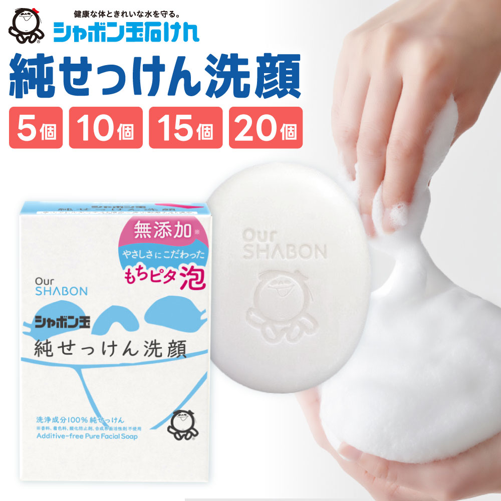 【ふるさと納税】洗顔 純せっけん洗顔 固形 1個80g 《選べる個数》5個 / 10個 / 15個 / 20個 洗顔 石けん 石鹸 スキンケア 無着色 無香料 敏感肌 洗顔フォーム ソープ 低刺激 福岡県 北九州市 シャボン玉石けん