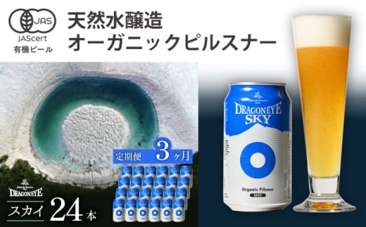 ドラゴンアイ「スカイ」24本セット 3ヶ月定期便 ／  暁ブルワリー オーガニックビール クラフトビール 地ビール