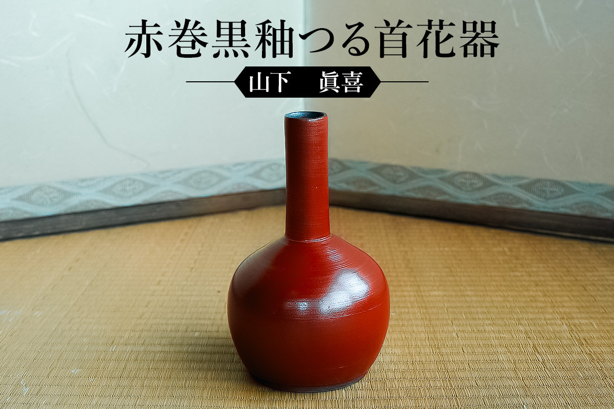 
赤巻黒釉つる首花器　作者：山下　眞喜　／　美濃桃山陶　陶芸　陶器　伝統工芸　焼物
