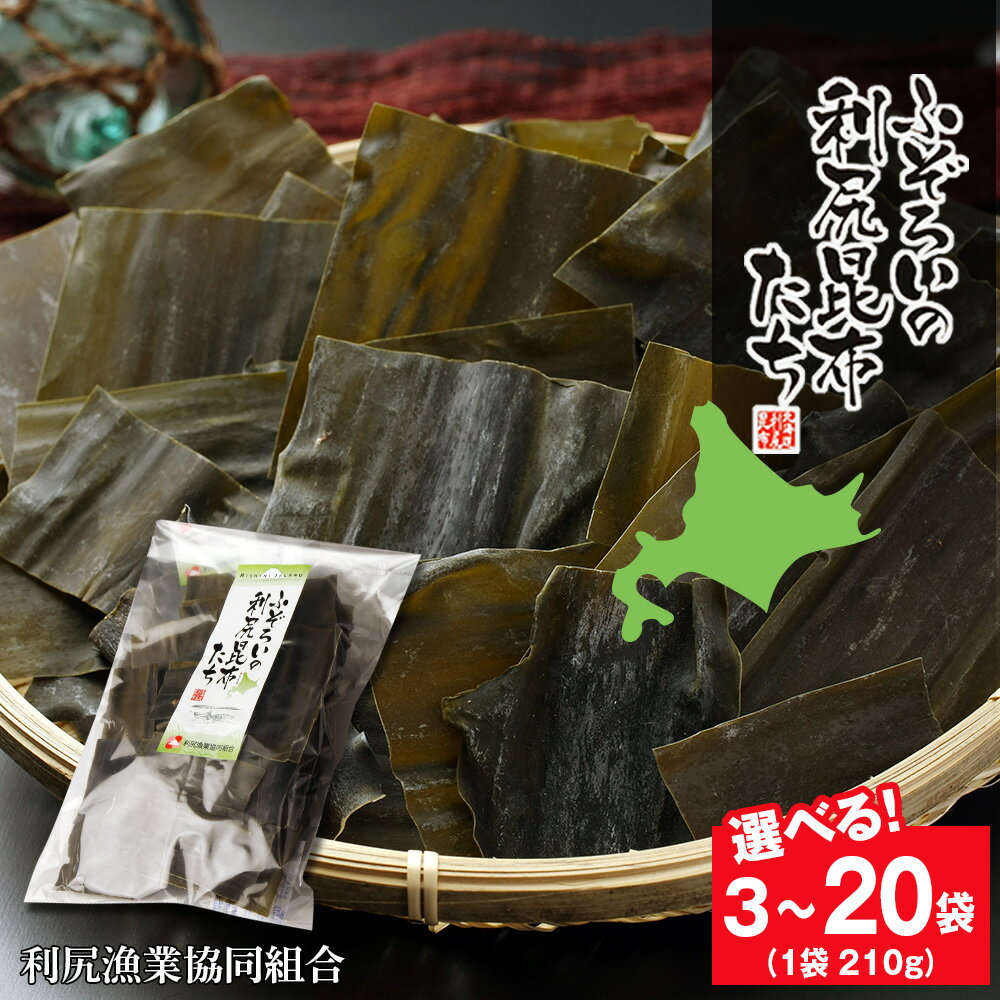 【ふるさと納税】【12月20日決済確定分まで年内発送】《利尻漁業協同組合》ふぞろいの利尻昆布たち 選べる3袋～20袋北海道ふるさと納税 利尻富士町 ふるさと納税 北海道 昆布 利尻昆布 高級昆布 お出汁 コンブ こんぶ 北海道産昆布 利尻こんぶ 贈答