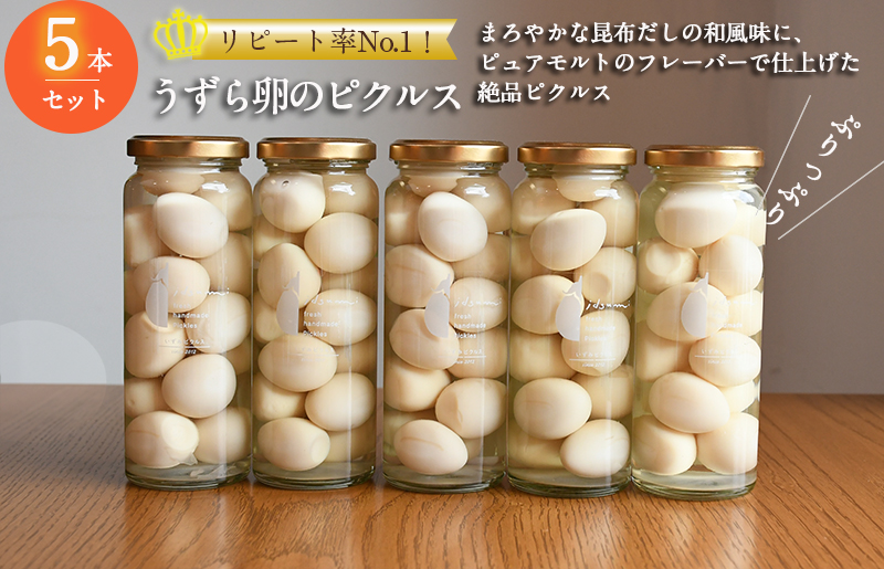  【スピード発送】【いずみピクルス】 リピート率No.１！ うずら卵のピクルス 5本セット いずみピクルス NSW