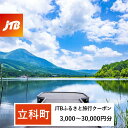 【ふるさと納税】【立科町】JTBふるさと旅行クーポン（Eメール発行）3,000円～30,000円分 | 旅行券 クーポン ふるさと 信州 長野県 立科町 蓼科