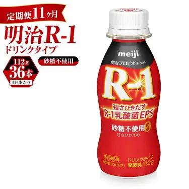 【定期便 11ヶ月】R-1 プロビオヨーグルトドリンクタイプ砂糖不使用 112g×36本 のむヨーグルト 飲むヨーグルト r-1
