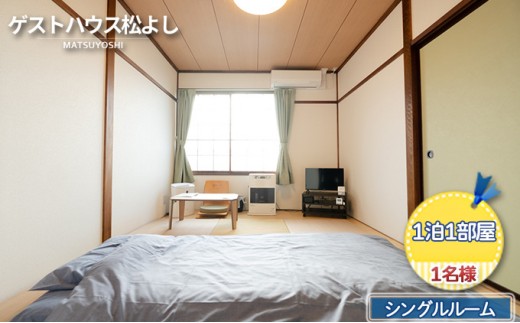 
ゲストハウス松よし　ご宿泊券　シングルルーム　1泊1部屋1名様
