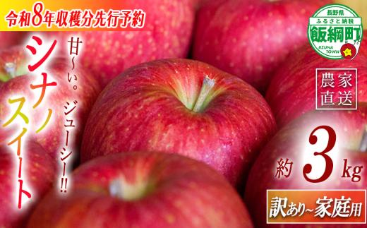 ＼農家応援企画／ 【令和8年度先行予約返礼品】 りんご シナノスイート 家庭用 訳あり 3kg 2026年 先行予約 《 スイート リンゴ 林檎 訳アリ わけあり 不揃い 果物 くだもの フルーツ 長野県産 長野 信州 お試し 》 令和8年度収穫分 2026年10月上旬頃から11月上旬頃まで順次発送予定 長野県 飯綱町 [0787]