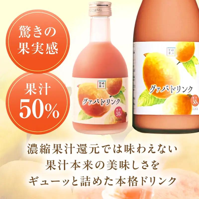 驚きの果実感！ グァバドリンク２本セット (720ml×2本)_K021-012