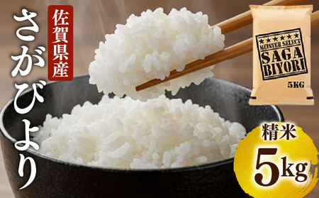 ＜先行予約＞ [令和7年産] 特A評価 さがびより 白米 5kg