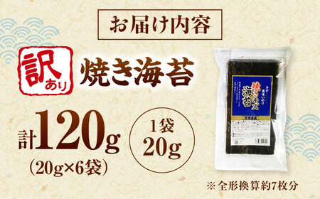 福岡有明のり 訳あり! 焼き海苔 20g×6袋 桂川町/株式会社木村食品[ADCG026]