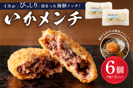 イカメンチ（1パック3個入り）×2 mi0012-0123