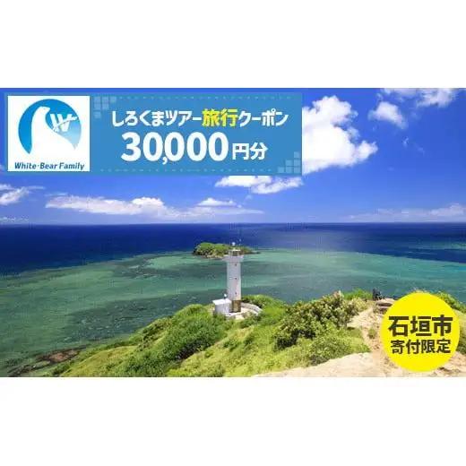 【石垣市】しろくまツアーで利用可能なWEB旅行クーポン (30,000円分)WB-6