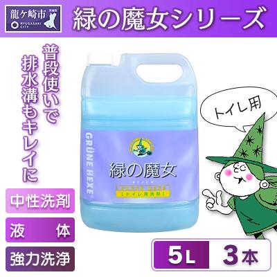ふるさと納税 龍ケ崎市 一石二鳥　洗剤+パイプクリーナーの機能可　次世代型環境配慮型洗剤緑の魔女トイレ5L×3セット