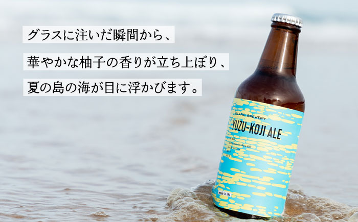 クラフトビール 地ビール 『YUZU－KOJI ALE』 330ml 6本【ISLAND BREWERY】[JED003] 17000 17000円