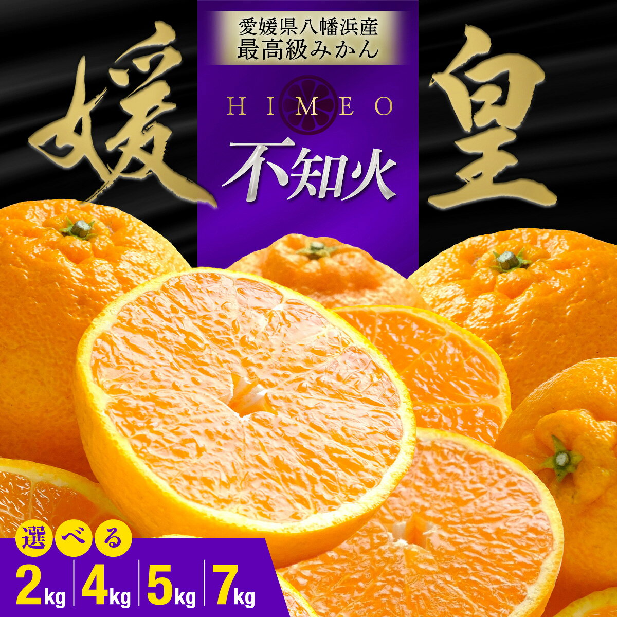【ふるさと納税】【先行受付】最高級みかん 媛皇 不知火 選べる内容量 ( 2kg / 4kg / 5kg / 7kg ) 愛媛県 八幡浜市 西宇和地区【D25-385】【G1718364】YWTAP326