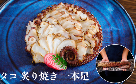 活タコ 炙り焼き 一本足 冷凍 国産 直火焼き 刺身 たこ たこ たこ たこ たこ たこ たこ