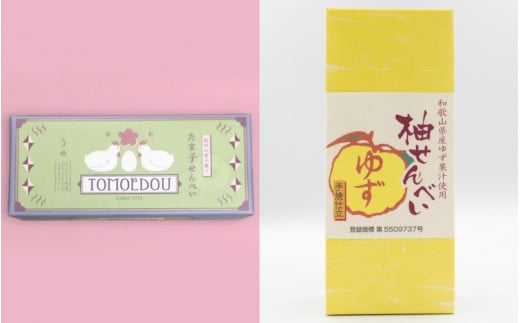 「ともゑ堂」のせんべい2種セット＜たま子せんべい（うめ塩味）＆柚せんべい＞ / 和歌山 田辺市 お菓子 煎餅 お煎餅 せんべい おせんべい 梅塩 柚果汁 たまご煎餅 たまごせんべい 銘菓 ギフト プレ