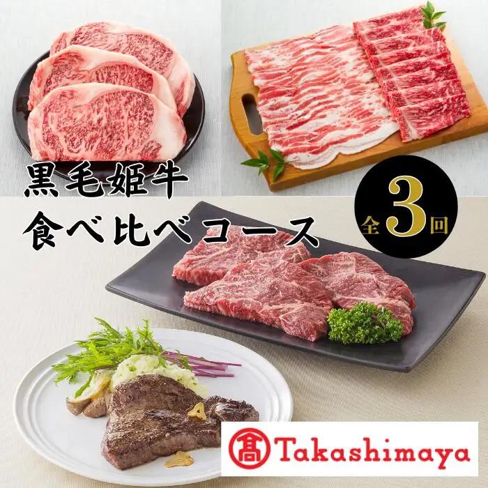 ＜高島屋選定品＞大人気！鹿児島黒毛姫牛食べ比べコース(年3回定期便)(IBZ001-001/58D0230)