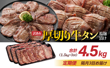 隔月3回お届け!《訳あり》厚切り牛タン塩麹漬け定期便(1.5kg×3回)_T57-3-3301_(都城市) 牛たん 訳アリ やや不揃い 焼き肉 焼肉 BBQ 牛肉 タン 焼肉 鉄板焼き バーベキュー 