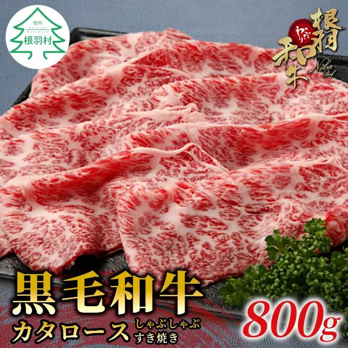 国産黒毛和牛 すき焼き・しゃぶしゃぶに最適！カタロース 800ｇ（400ｇ×２）根羽こだわり和牛 和牛 牛肉 