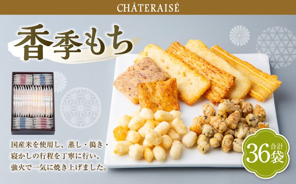 【シャトレーゼ】 香季もち 36袋 香季もち（醤油・サラダ・海老・チーズ・小魚醤油・梅） 国産米 おかき
