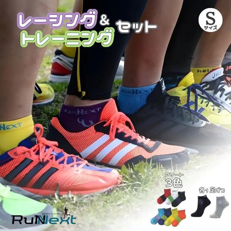 スポーツ用 RunNext トレーニングソックス ＆ RunNextActy レーシングソックス Sサイズ ／ ランネクスト ウォーキング ジョギング 奈良県 葛城市【next032】