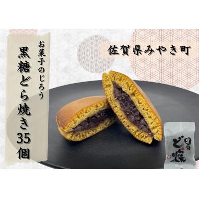 ふるさと納税 みやき町 (7月〜9月発送)黒糖どら焼35個_SS960