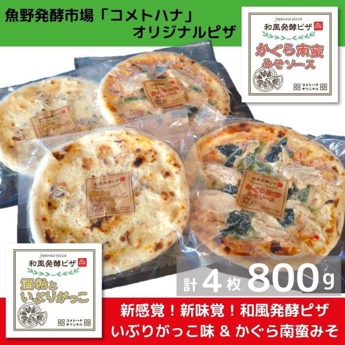 
ピザ 和風発酵ピザ 200ｇ 4枚 計800ｇ 冷凍ピザ かぐら南蛮みそ 酒粕 いぶりがっこ 味噌 かぐら南蛮 コシヒカリ 米粉 新潟県 南魚沼市 コメトハナ 和風発酵ピザ かぐら南蛮みそソース味 酒粕といぶりがっこ味 各2枚
