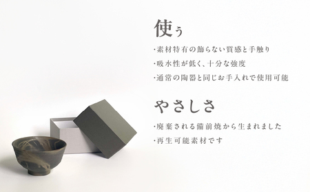 三石窯 茶碗 緋襷黒【 地球にやさしい 再生素材 緋襷模様 陶器 】