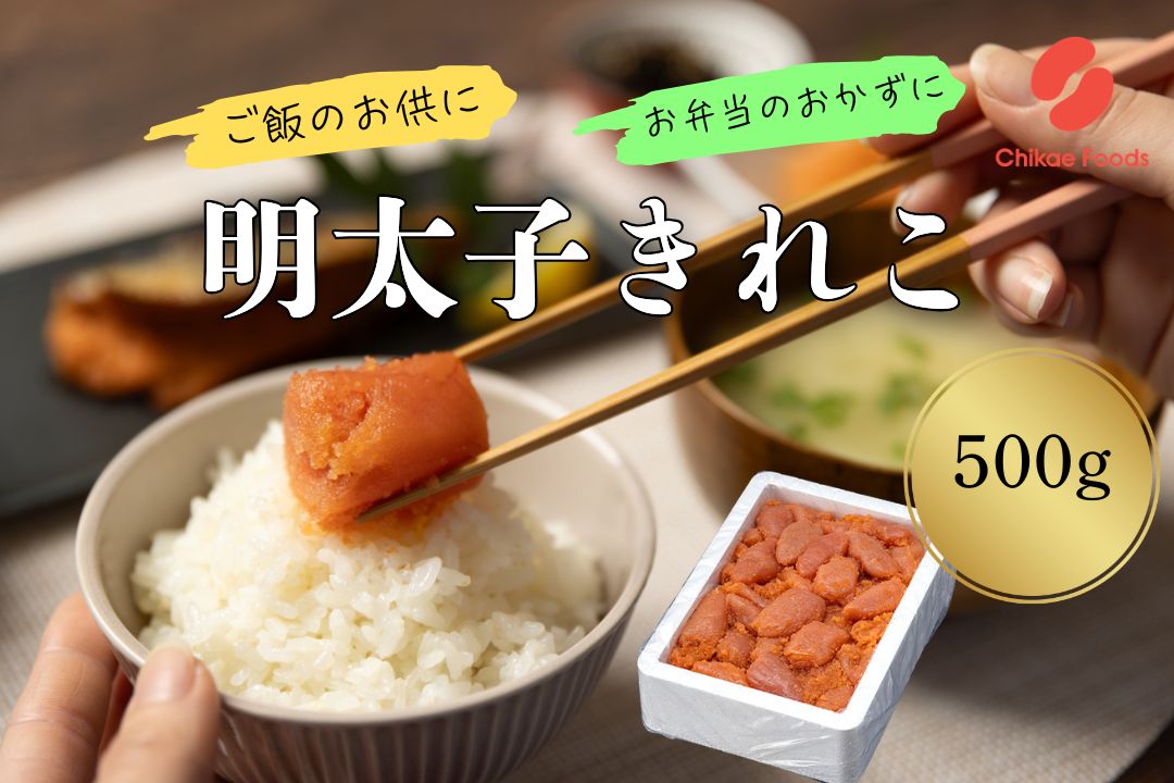 辛子明太子（きれこ）500g 【ちかえフーズ】_HA1575