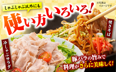 6回定期便 国産豚 SPF豚 バラ しゃぶしゃぶ 計1.2kg 訳あり CEK085 国産豚 豚肉 しゃぶしゃぶ 国産豚