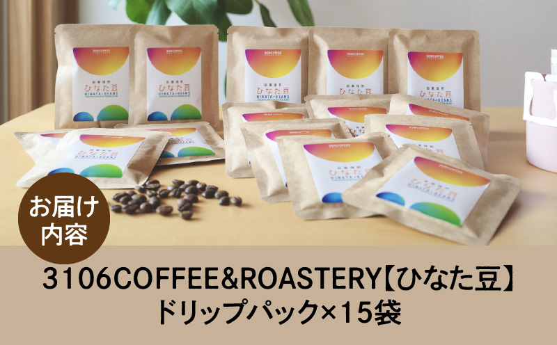 3106COFFEE&ROASTERY【ひなた豆】ドリップパック15袋 コーヒー 珈琲 ひなた豆 オリジナルブレンド 自家焙煎 焙煎士 スペシャルティコーヒー ドリップコーヒー_M379-001-03