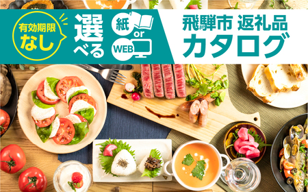 後からゆっくり返礼品を選べる♪4万円 WEBカタログポイント 飛騨市のふるさと納税オンラインカタログ　 飛騨牛 日本酒 ラーメン 乳製品 米 野菜 定期便 など約1900種類以上 | 牛肉 肉 米 野菜 トマト とうもろこし 酒 麺類 チーズ 牛乳 惣菜 あとから ふるさと納税 [cat4ol]