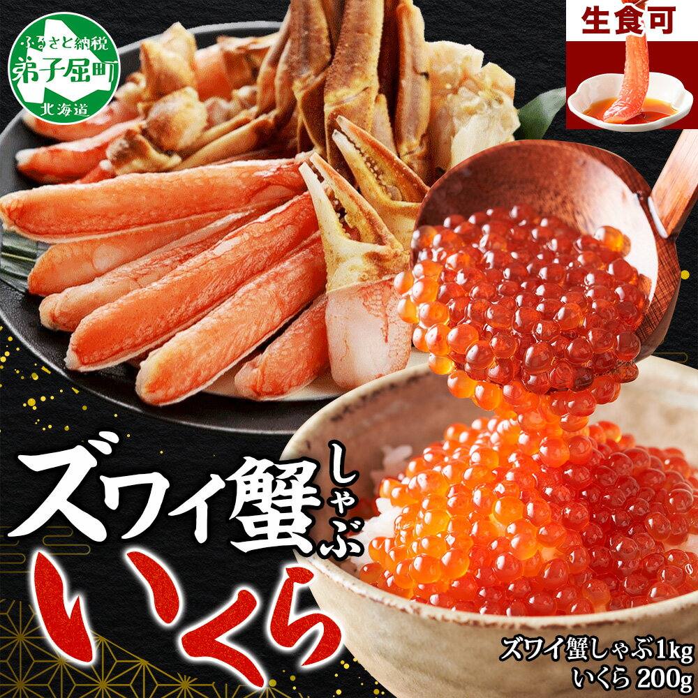 【ふるさと納税】 3358. カニ 蟹 ズワイ蟹しゃぶ1kg いくら醤油漬け 200g 生食 生食可 約3〜4人前 生ズワイガニ カニしゃぶしゃぶ 用 かにしゃぶ ズワイ蟹 ずわい蟹肉 ずわいがに カット済み いくら イクラ キャンプ飯 バーベキュー BBQ 送料無料 北海道 弟子屈町