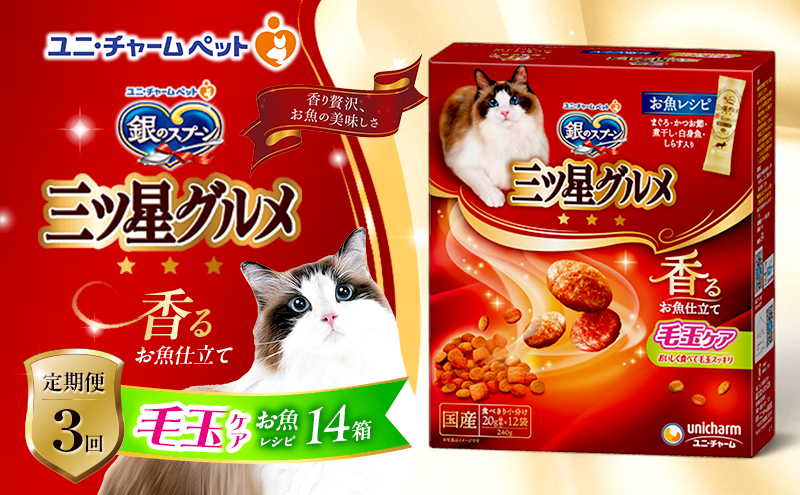 【定期便3回】銀のスプーン三ツ星グルメ 香るお魚仕立て毛玉ケア お魚レシピ 240g×14箱 3ヶ月連続お届け ペットフード キャットフード 猫のごはん 猫用フード 猫 ペット