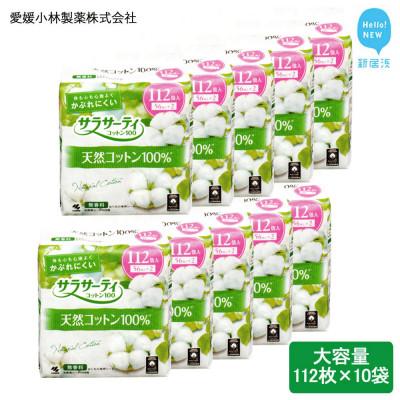 ふるさと納税 新居浜市 愛媛小林製薬のサラサーティコットン100 112個 ×10袋セット(無香料)