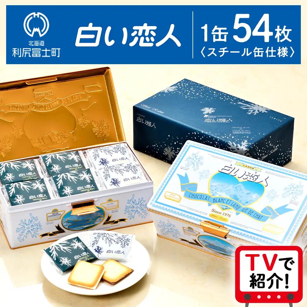 【ふるなび限定】【白い恋人に描かれた利尻山】白い恋人（ホワイト＆ブラック）54枚入