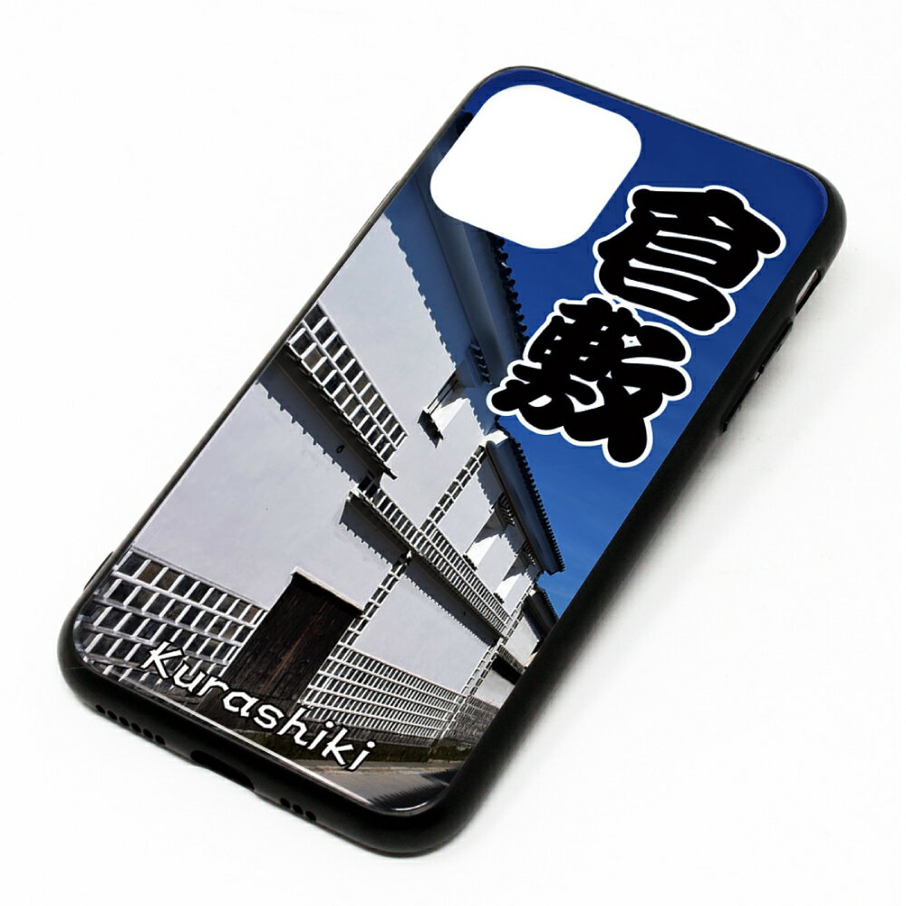 【ふるさと納税】倉敷iPhone スマホケース 【白壁】 （全8サイズ） スマホ ケース iPhone