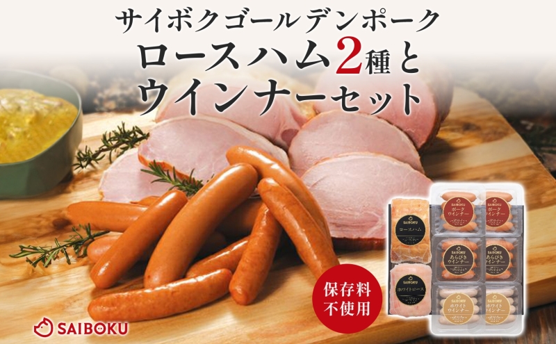 ロースハム2種とウインナーセット ギフト 贈り物 こだわり 豚肉 ゴールデンポーク 加工品 簡単調理 おつまみ おかず お弁当 朝食 定番 サイボク 埼玉県 鳩山町
