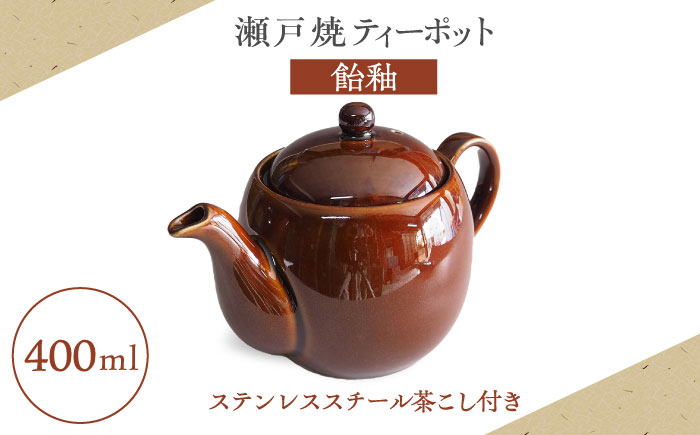 
                  【瀬戸焼】ティーポット 飴釉 400ml（2人用）【矢野製陶所】 / おうちカフェ ティータイム 癒し [BBCP001]
                
