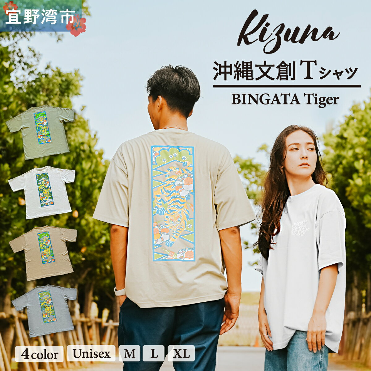 【ふるさと納税】日本製 Kizuna 沖縄文創 Tシャツ タイガー BINGATA Tiger ユニセックス メンズ レディース 選べる 4カラー 3サイズ | セージグリーン サンドベージュ アシッドブルー ホワイト M L XL 紅型 沖縄 伝統工芸 虎 ネオンカラー | 沖縄県 宜野湾市 送料無料