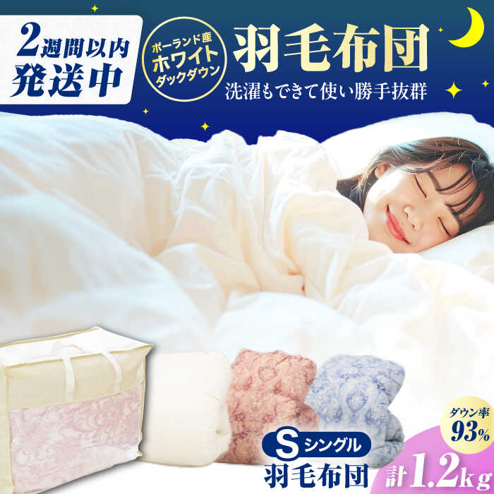 【ふるさと納税】【冬用】シングル掛け布団 羽毛1.2kg ピンク / ブルー / アイボリー 広川町 / ヒラモリ株式会社[AFAO024]