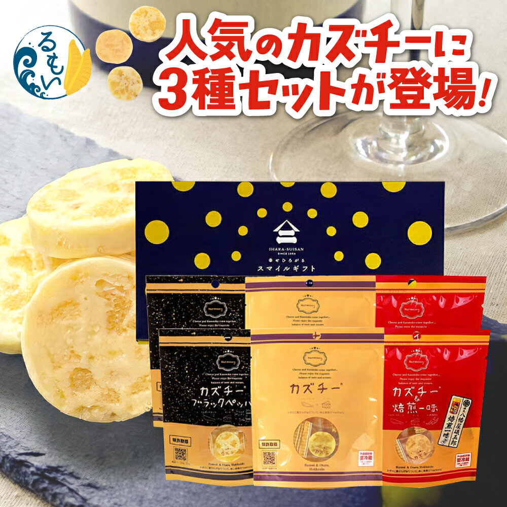 【ふるさと納税】【期間限定 のし対応】スマイル ギフト カズチ―3種セット かずのこ 屋さんの 新感覚 おつまみ 数の子 乳製品 つまみ おつまみ お酒のお供 おやつ チーズ かずちー 燻製 数の子 味付け 数の子 味 お中元 ギフト プレゼント 井原水産 北海道 R003-2026SUM-01