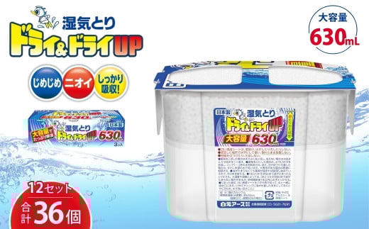 ドライ&ドライUP 630mL 3個入×12セット 計36個 | 日用品 除湿剤 白元アース 置き型除湿剤 除湿 乾燥剤 大容量 使い捨て 湿気取り 湿気対策 梅雨 夏 埼玉県 久喜市