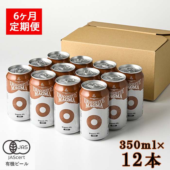 オーガニックビール ドラゴンアイ 「マグマ」 350ml缶 × 12本 6ヶ月定期便 暁ブルワリー ／ クラフトビール 地ビール IPL インディアペールラガー 缶ビール 缶 ビール