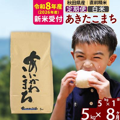 ふるさと納税 北秋田市 R8産 新米受付《定期便8ヶ月》あきたこまち 5kg【白米】|foap-10308s