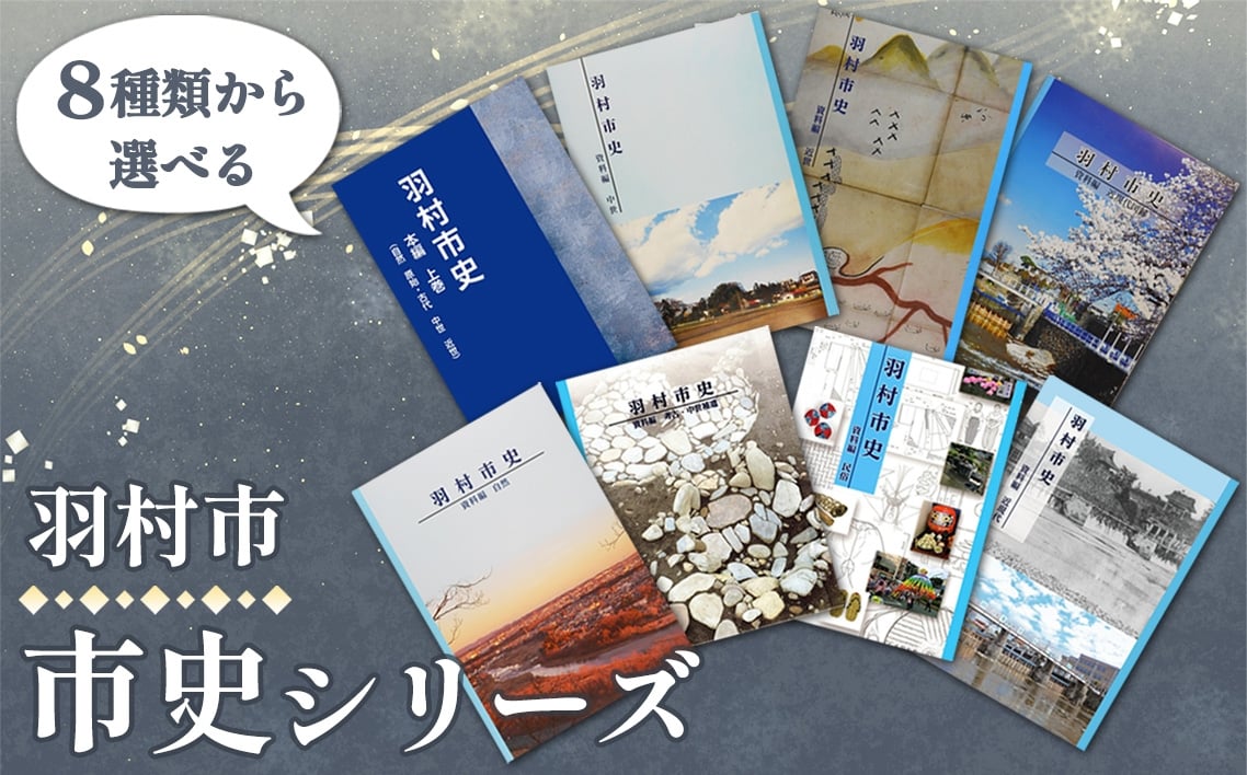 
                  羽村市　市史シリーズ ／ 市史 郷土史 地方史 歴史資料 研究資料 図録 中世史 近世史 近現代史 民俗資料 考古資料 自然史 読み比べ 資料集 学習用 東京都 No.155
                