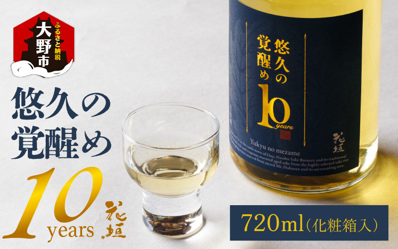 
            【数量限定】花垣 悠久の覚醒め　大吟醸 10年 古酒　720ml
          