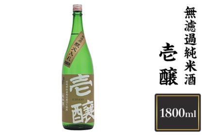 H4-16B壱醸 無濾過純米酒 1800ml（長岡市旧栃尾地区棚田産越淡麗100%）【越銘醸】