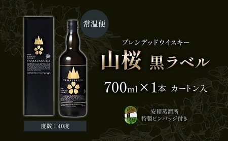  ブレンデッド ウィスキー 山桜 黒ラベル 700ml カートン入り 特製ピンバッジ付 ウイスキー お酒 アルコール ハイボール プレゼント 贅沢 お取り寄せ 送料無料 常温 笹の川酒造 福島県 郡山